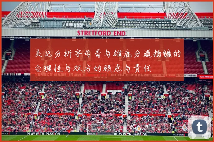 美记分析字母哥与雄鹿分道扬镳的合理性与双方的顾虑与责任