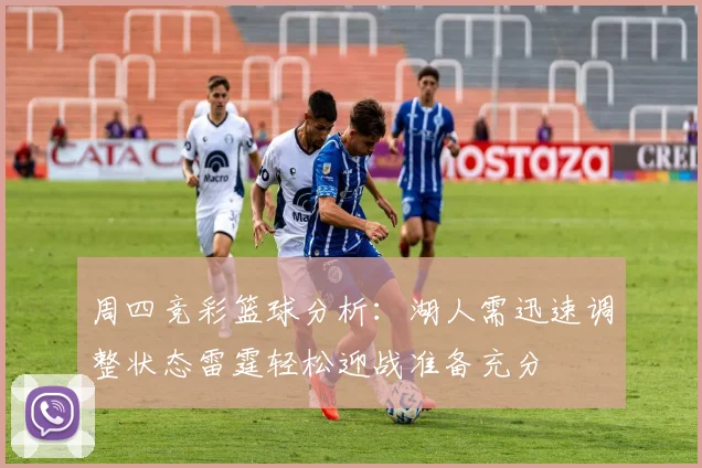 周四竞彩篮球分析：湖人需迅速调整状态雷霆轻松迎战准备充分