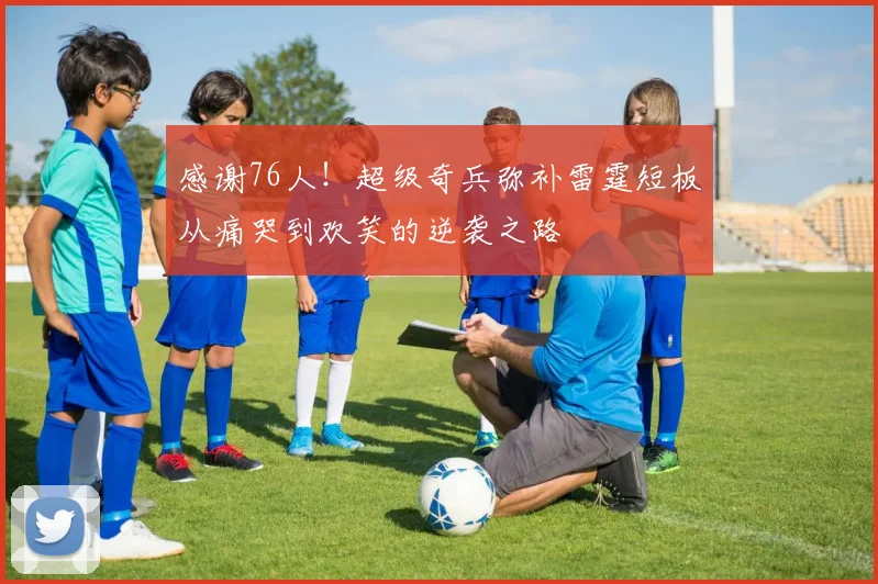 感谢76人！超级奇兵弥补雷霆短板从痛哭到欢笑的逆袭之路