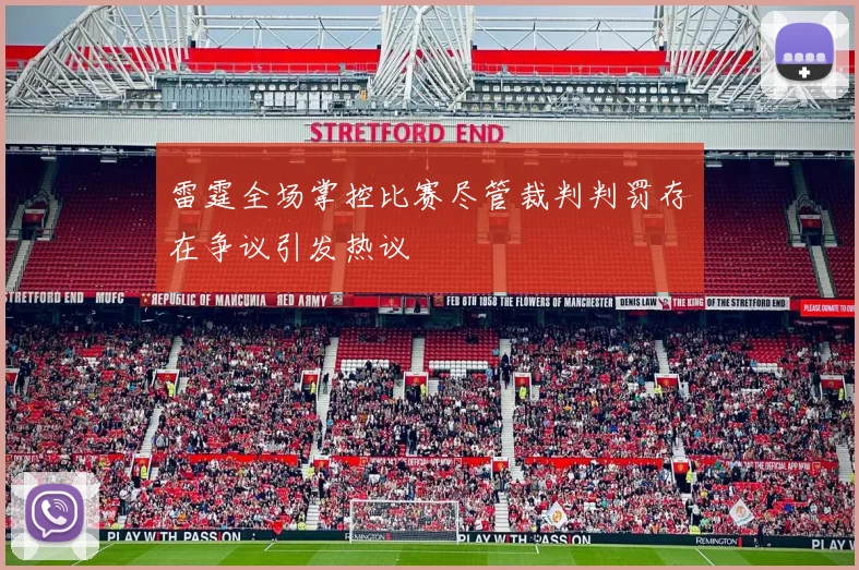 雷霆全场掌控比赛尽管裁判判罚存在争议引发热议
