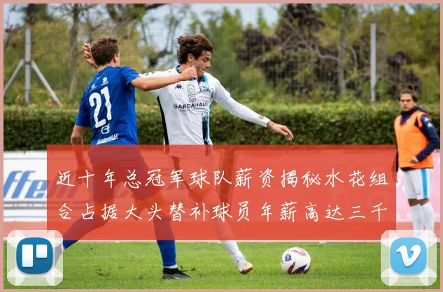 近十年总冠军球队薪资揭秘水花组合占据大头替补球员年薪高达三千万