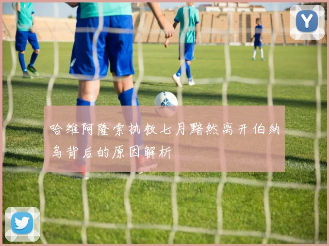 哈维阿隆索执教七月黯然离开伯纳乌背后的原因解析