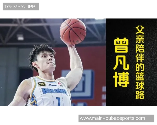 曾凡博回顾三年成长历程期待再次挑战NBA舞台